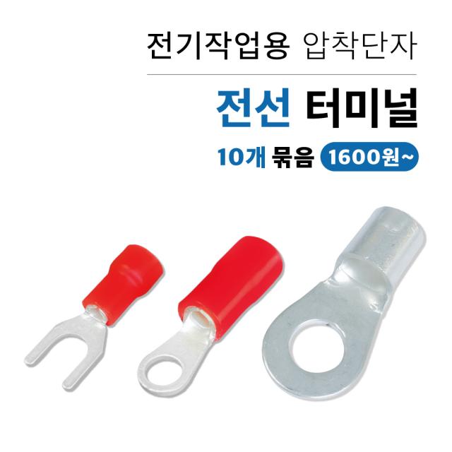 압착터미널 PG단자 나단자 O형 Y형 10개묶음