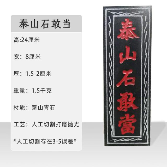 태산석 감당함 실외 스티커 화살 청 조각 풍수 산해진 67 돌이 감히 진을 치다 자택 벽사, 기본 타입