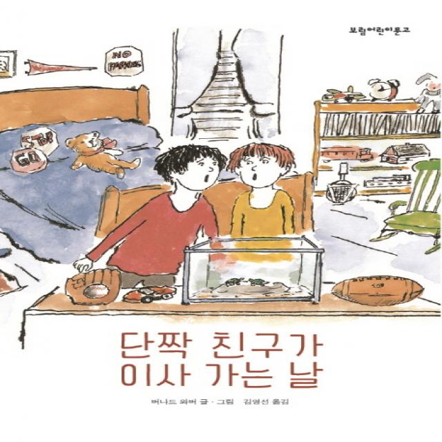 보림 단짝 친구가 이사 가는 날