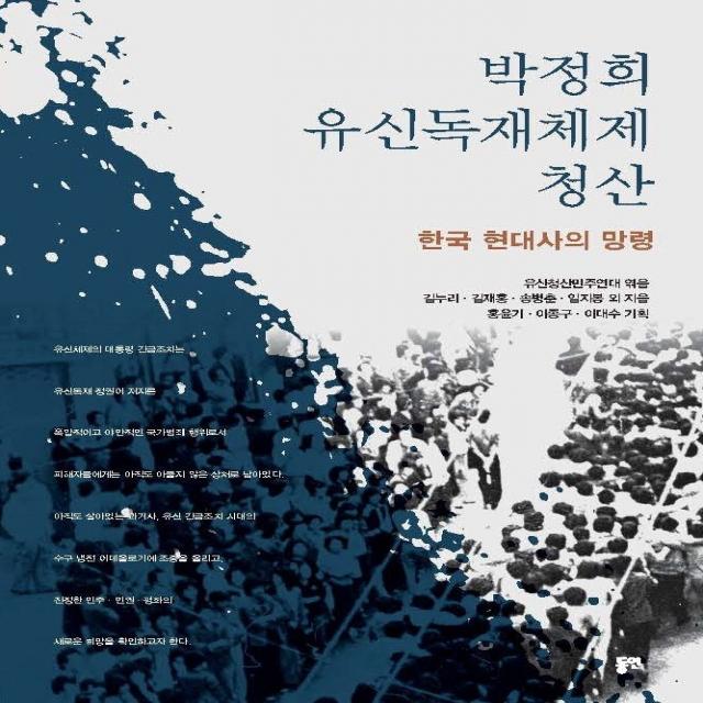 박정희 유신독재체제 청산:한국 현대사의 망령 동연