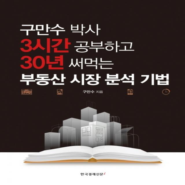 구만수 박사 3시간 공부하고 30년 써먹는 부동산 시장 분석 기법, 한국경제신문i