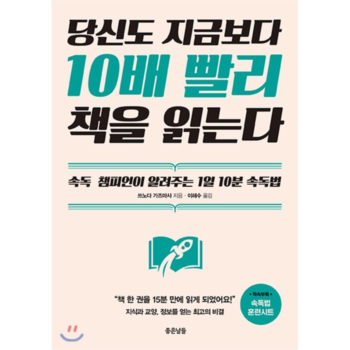 당신도 지금보다 10배 빨리 책을 읽는다 : 속독 챔피언이 알려주는 1일 10분 속독법, 좋은날들