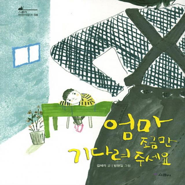 엄마 조금만 기다려 주세요 스콜라