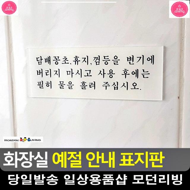 공중화장실 기본 예절 안내 표지판 알림판 CCTV설치안내문 오피스용품 간판