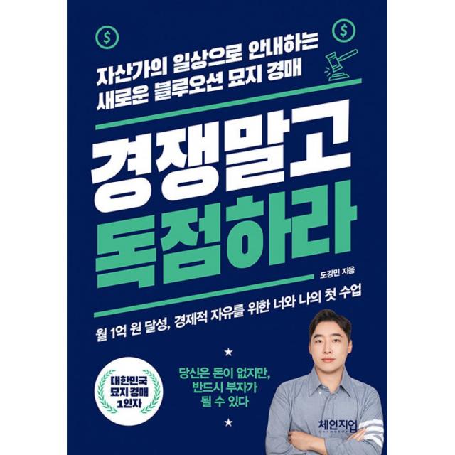 경쟁 말고 독점하라 -자산가의 일상으로 안내하는 새로운 블루오션 묘지 경매, 체인지업