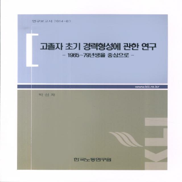 고졸자 초기 경력형성에 관한 연구(1965~79년생을 중심으로), 한국노동연구원