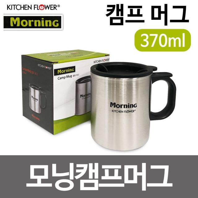 국산 키친플라워 모닝캠프머그(370ml) 뚜껑컵 스텐레스컵 KOR43F18C