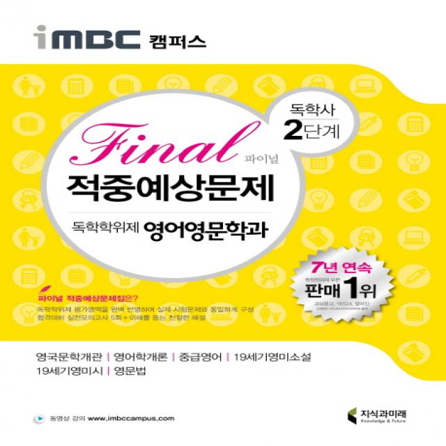 iMBC 캠퍼스 독학학위제 독학사 영어영문학과 2단계 Final(파이널) 적중예상문제, 지식과미래