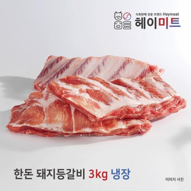 [헤이미트]업소용/식당용 국내산 한돈 돼지등갈비 찜용/폭립 3kg 냉장 1개