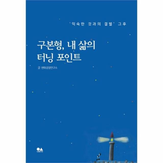 유니오니아시아 구본형 내 삶의 터닝 포인트 익숙한 것과의 결별 그후