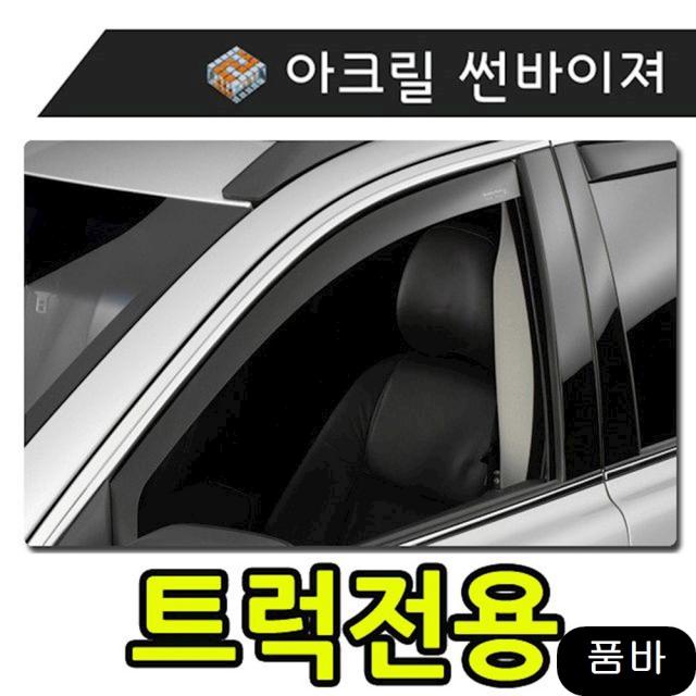 우천대비 빗물 바람 모두를 커버하는 트럭전용 썬바이져 흡연자필수품