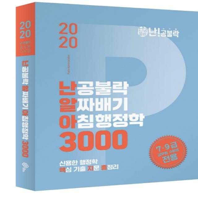 난공불락 알짜배기 아침행정학 3000(2020), 위메스