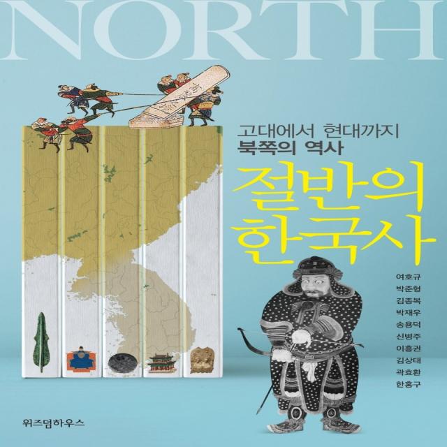 절반의 한국사:고대에서 현대까지 북쪽의 역사, 위즈덤하우스