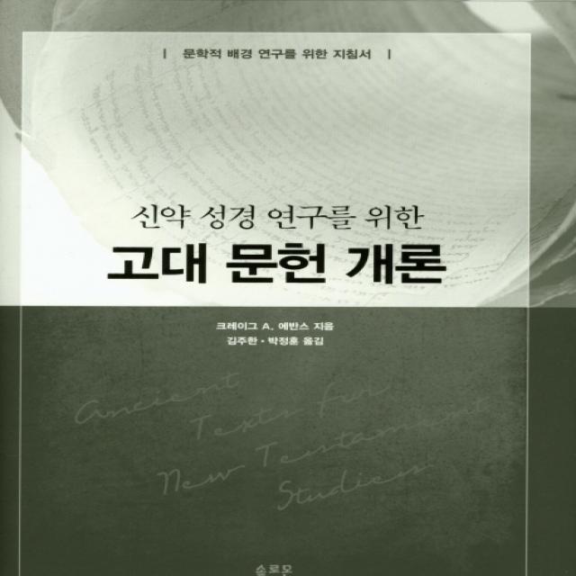 신약 성경 연구를 위한 고대문헌개론:문학적 배경 연구를 위한 지침서, 솔로몬