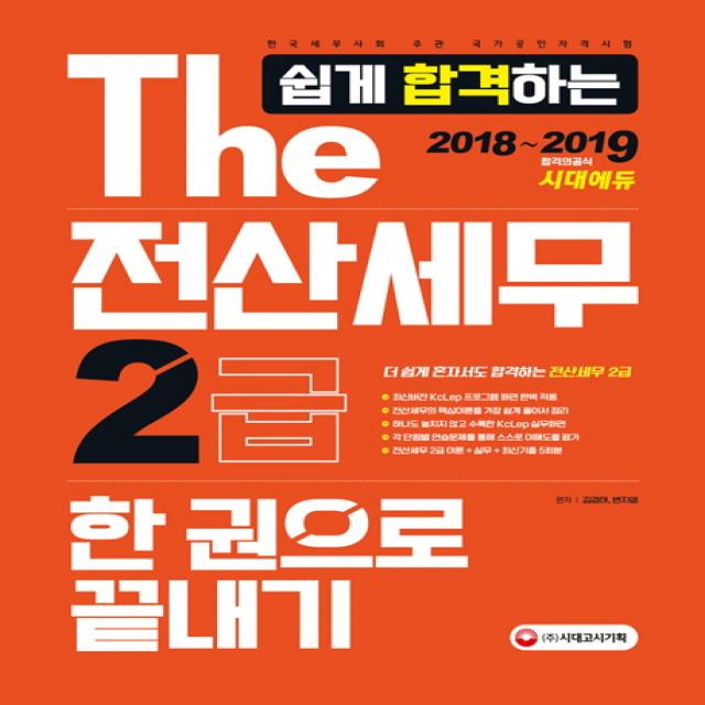 The 쉽게 합격하는 전산세무 2급 한 권으로 끝내기(2018~2019):한국세무사회 주관 국가공인자격시험, 시대고시기획