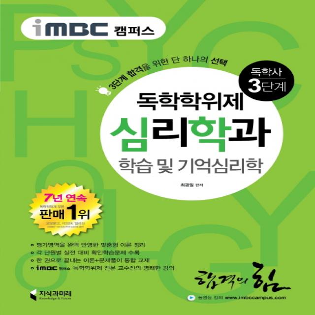 Imbc 캠퍼스 학습 및 기억심리학 독학학위제 독학사 심리학과 3단계 지식과미래