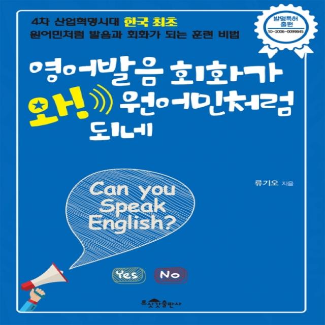 영어발음 회화가 와! 원어민처럼 되네 류삿갓출판사