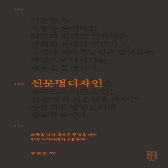 신문명디자인:파국을 넘어 새로운 문명을 여는 인류 미래사회의 4대 과제, 공간서가