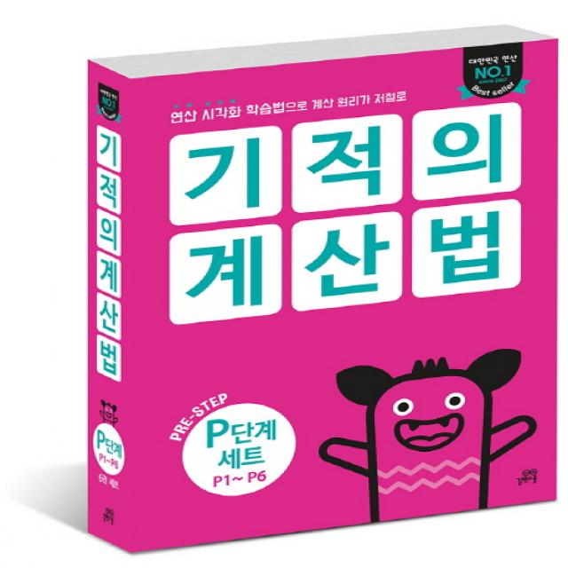 기적의 계산법 P단계(P1-P6) 세트:연산 시각화 학습법으로 계산 원리가 저절로, 길벗스쿨