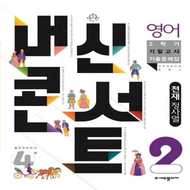 내신콘서트 영어 기말고사 기출문제집 중학 2-2(천재 정사열)(2022), 에듀플라자