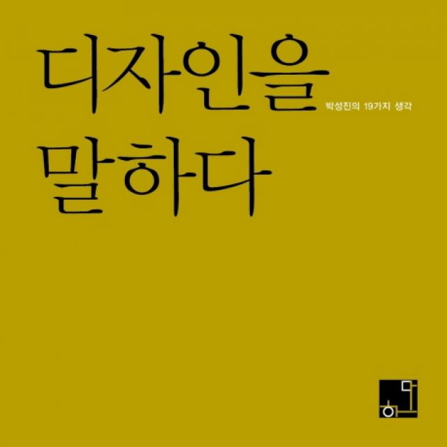 디자인을 말하다:박성진의 19가지 생각, 하다