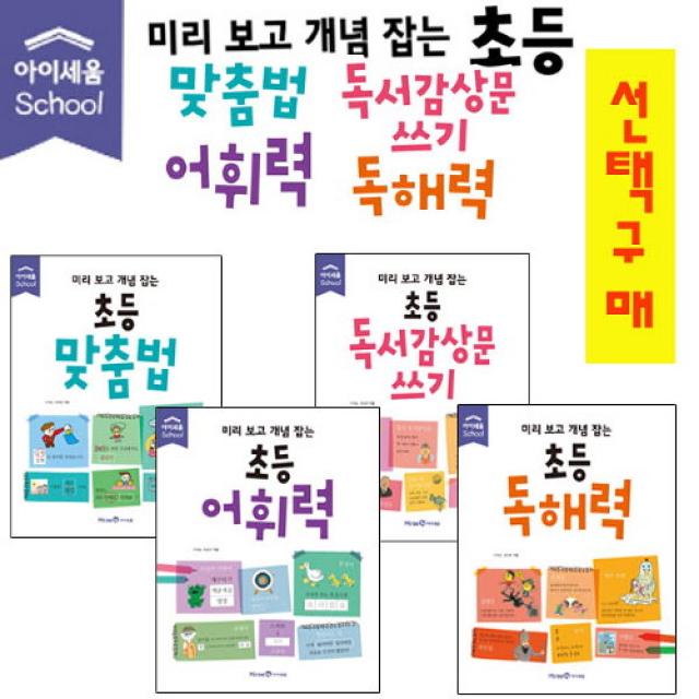 브랜드없음 아이세움]미리보고개념잡는초등맞춤법외 3종 선택구매, 미리보고 개념잡는 초등 독서감상문 쓰기