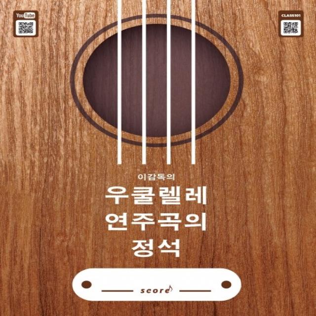 이감독의 우쿨렐레 연주곡의 정석, 스코어(score), 이문기