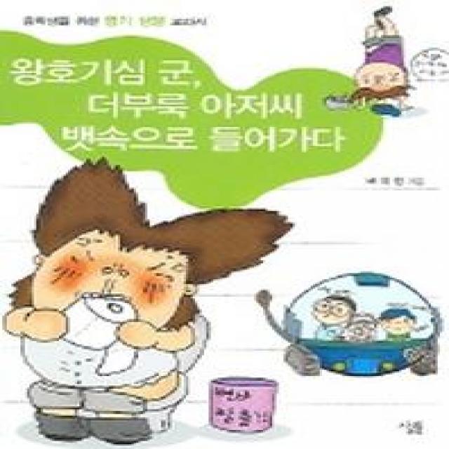 왕호기심 군 더부룩 아저씨 뱃속으로 들어가다, 살림