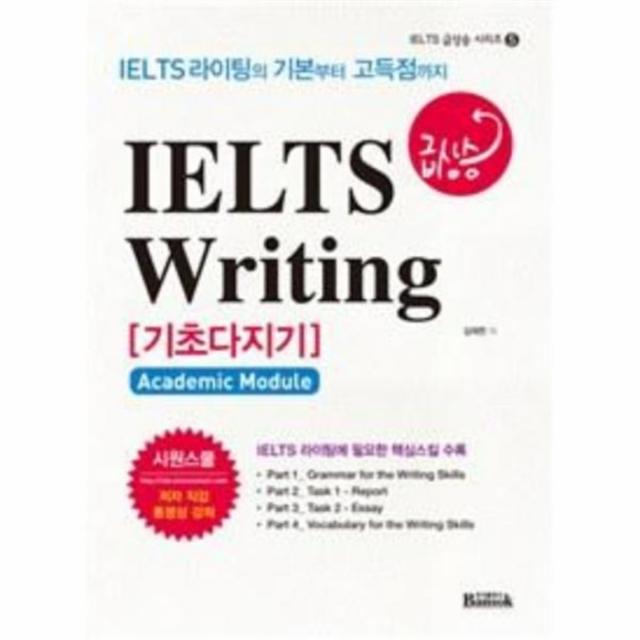 유니오니아시아 IELTS 급상승 WRITING 기초다지기 5 IELTS급상승시리