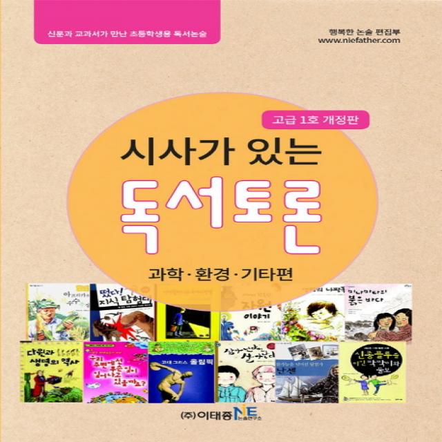 시사가 있는 독서토론: 과학 환경 기타편(고급 1호):신문과 교과서가 만난 초등학생용 독서논술, 이태종NIE논술연구소