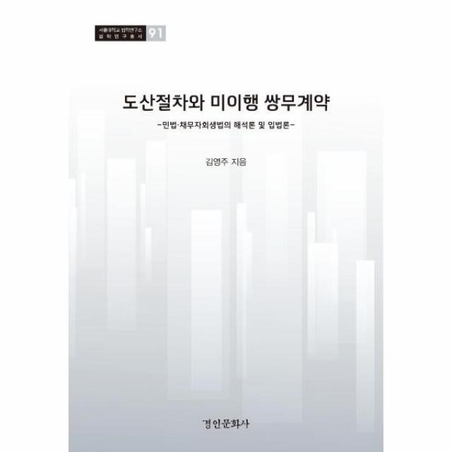 웅진북센 도산절차와미이행 쌍무계약 91 서울대학교법학연구소법학연구총서, One color | One Size@1