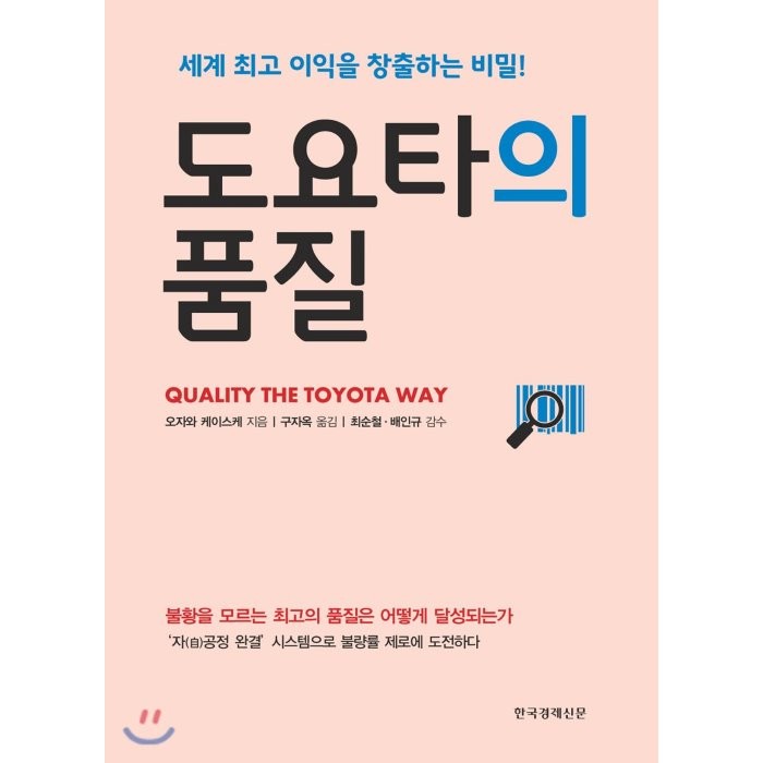 도요타의 품질 : 세계 최고 이익을 창출하는 비밀!, 오자와 케이스케 저/구자옥 역/최순철,배인규 감수, 한국경제신문사(한경비피)