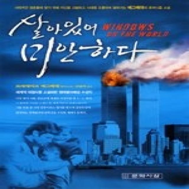 [개똥이네][중고-상] 살아있어 미안하다 - 9.11테러의 참극을 소설화한 베그베데의 세계