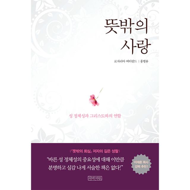 뜻밖의 사랑 - 로자리아 버터필드,아바서원, 협동조합 아바서원