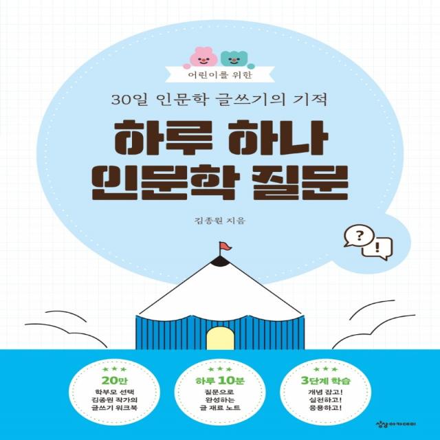 어린이를 위한 30일 인문학 글쓰기의 기적: 하루 하나 인문학 질문, 상상아카데미