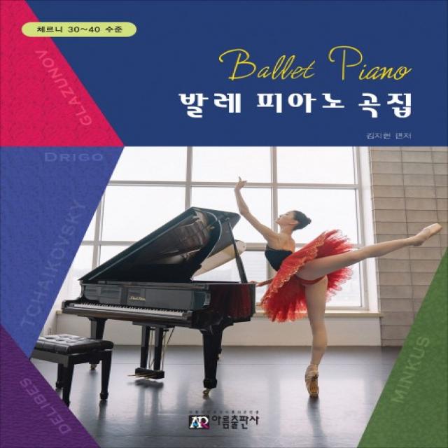 발레 피아노 곡집:체르니 30~40 수준, 아름출판사