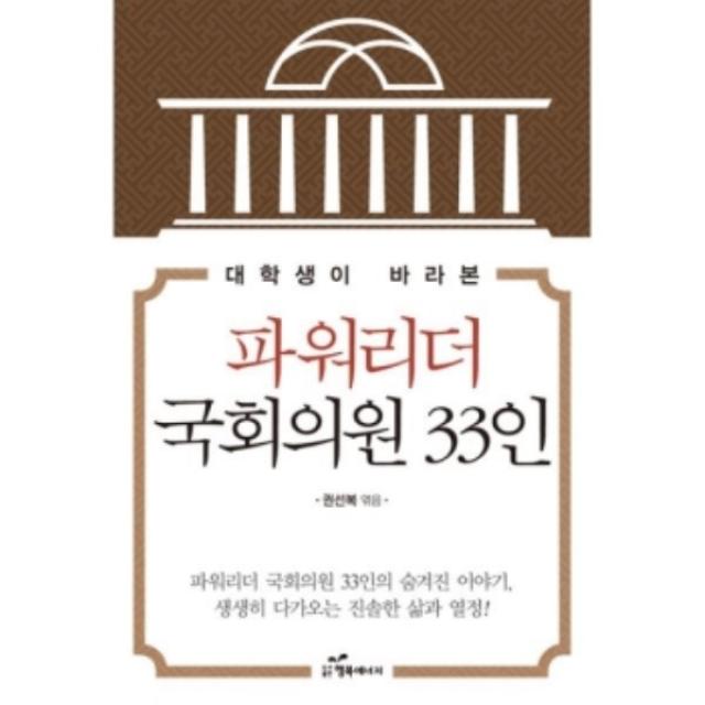 밀크북 대학생이 바라본 파워리더 국회의원 33인, 도서