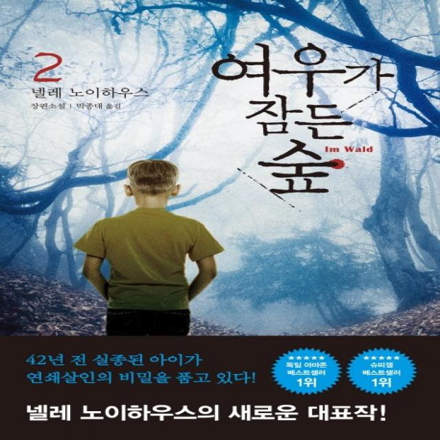 여우가 잠든 숲 2:넬레 노이하우스 장편소설, 북로드