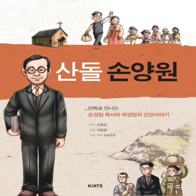 산돌 손양원:만화로 만나는 손양원 목사와 애양원의 신앙이야기, KIATS(키아츠)