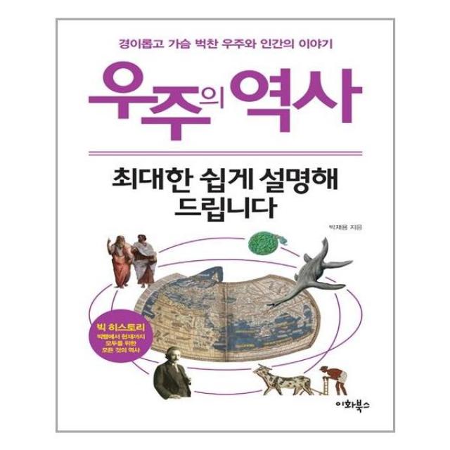 이화북스 우주의 역사, 최대한 쉽게 설명해 드립니다 (마스크제공), 단품