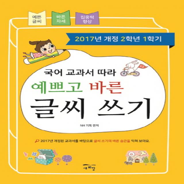 국어 교과서 따라 예쁘고 바른 글씨 쓰기(2학년1학기), 새희망