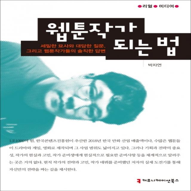 웹툰작가 되는 법:세밀한 묘사와 대담한 질문, 그리고 웹툰작가들의 솔직한 답변, 커뮤니케이션북스