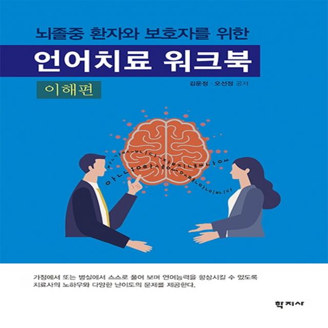 뇌졸중 환자와 보호자를 위한 언어치료 워크북(이해편), 학지사, 김운정오선정