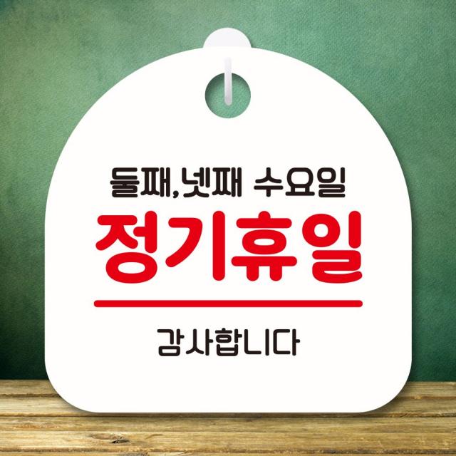 뭉키데코 표지판 안내판 팻말 푯말 실내 미니간판 제작 출력_S8_130_정기휴일 둘째 넷째 수요일, 화이트