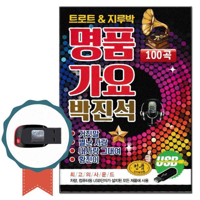 노래USB 트로트 지루박 명품가요 박진석 100곡-노래칩 거짓말 별난사람 내사랑그대여 황진이 멋진인생 홍시