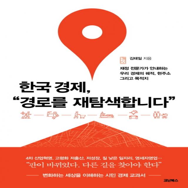 한국 경제 경로를 재탐색합니다:재정 전문가가 안내하는 우리 경제의 궤적 현주소 그리고 목적지, 코난북스