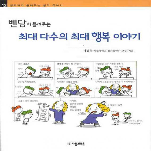 벤담이 들려주는 최대 다수의 최대 행복 이야기, 자음과모음