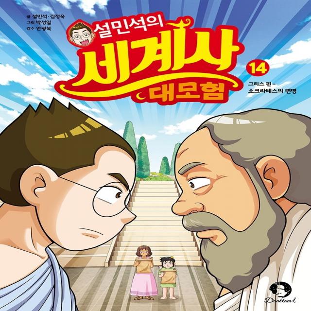 설민석의 세계사 대모험 14:그리스 편: 소크라테스의 변명, 단꿈아이