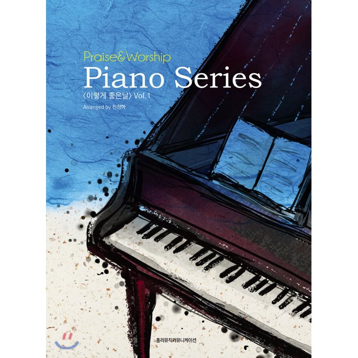 Praise And Worship Piano Series 이렇게 좋은날 Vol.1 홀리뮤직커뮤니케이션