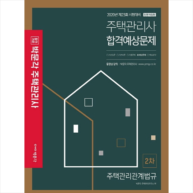 박문각 2020 주택관리사 2차 주택관리관계법규 합격예상문제 +합격설명서제공